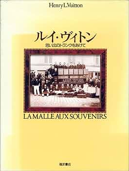 ルイ・ヴィトン 思い出のトランクをあけて　貴重な出版記念パーティー　メニュー付き Amazon.co.jp: ルイ・ヴィトン: 思い出のトランクをあけて
